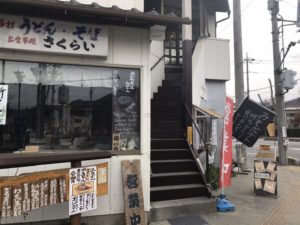 長瀞そば粉使用店　手打ち蕎麦さくらいの外観